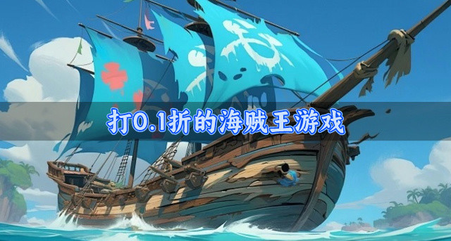 打0.1折的海贼王游戏