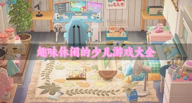 趣味休闲的少儿游戏大全