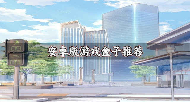 安卓版游戏盒子推荐