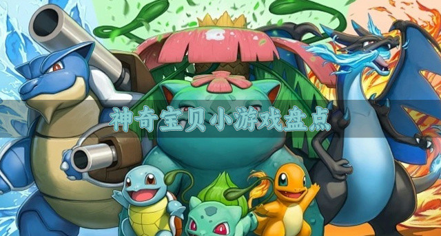 神奇宝贝小游戏盘点