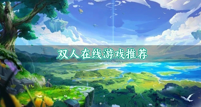 双人在线游戏推荐