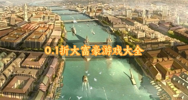 0.1折大富豪游戏大全