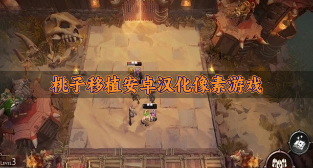 桃子移植安卓汉化像素游戏