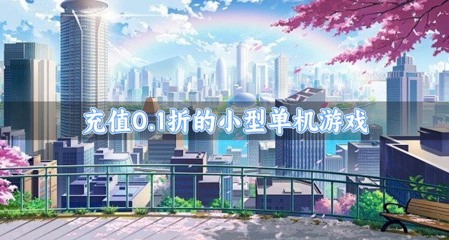 充值0.1折的小型单机游戏