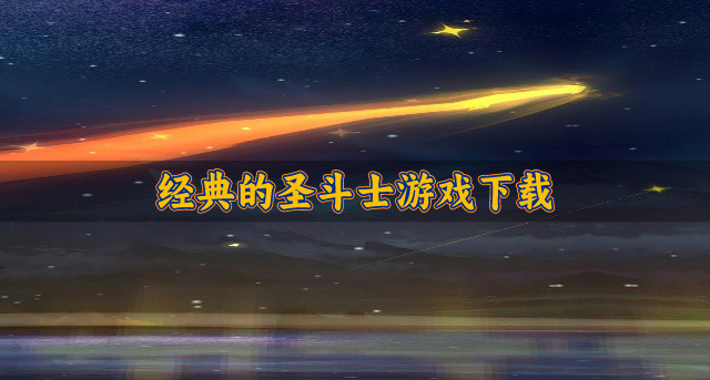 经典的圣斗士游戏下载