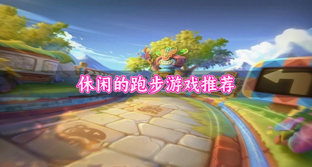 休闲的跑步游戏推荐