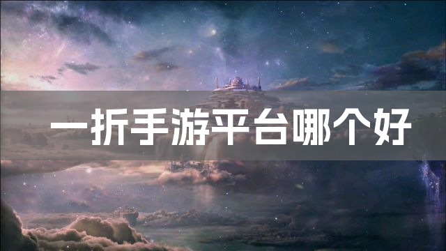 一折手游平台哪个好