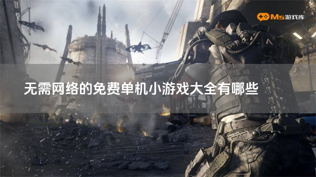 无需网络的免费单机小游戏大全有哪些