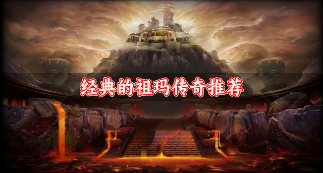 经典的祖玛传奇推荐