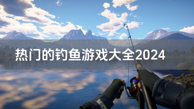 热门的钓鱼游戏大全2024