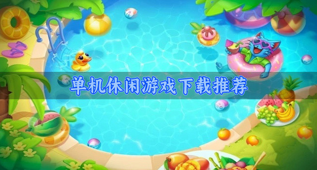 单机休闲游戏下载推荐