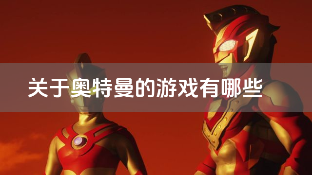 关于奥特曼的游戏有哪些