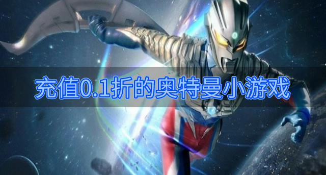 充值0.1折的奥特曼小游戏