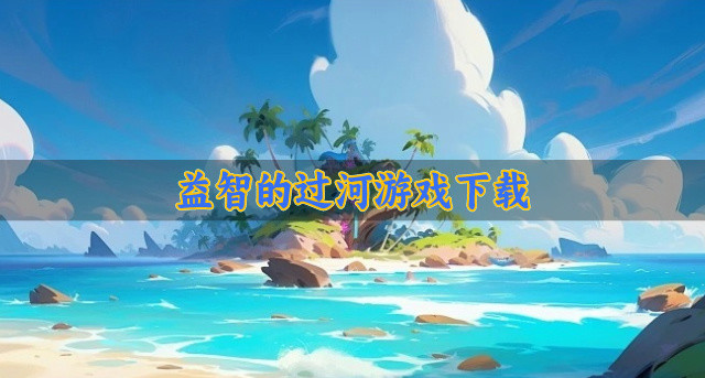 益智的过河游戏下载