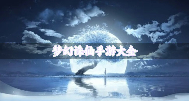 梦幻诛仙手游大全