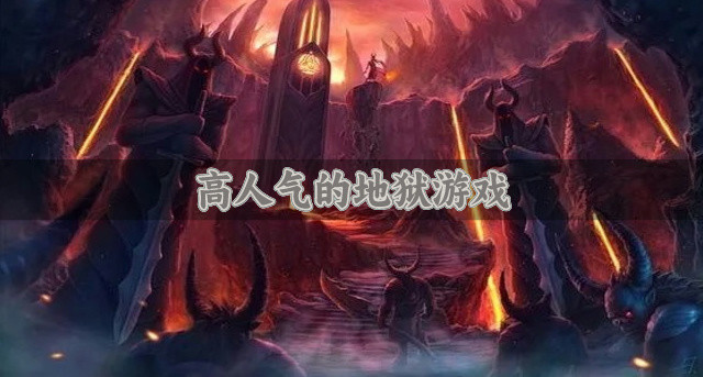高人气的地狱游戏