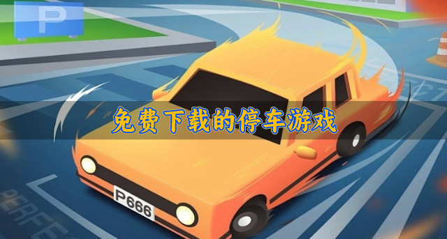 免费下载的停车游戏
