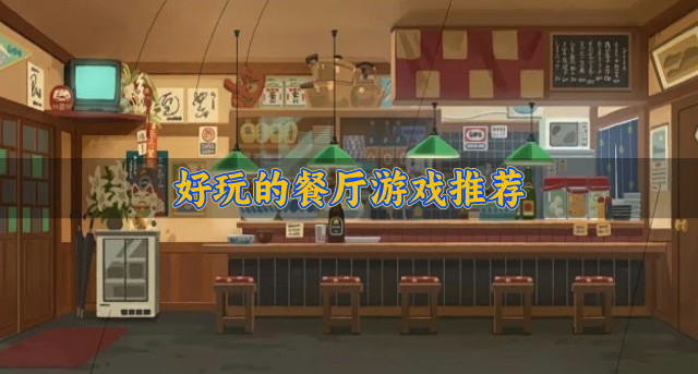 好玩的餐厅游戏推荐