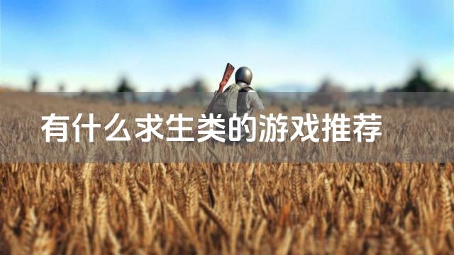 有什么求生类的游戏推荐
