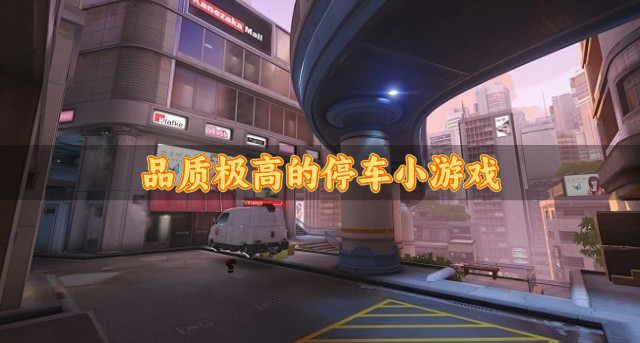 品质极高的停车小游戏