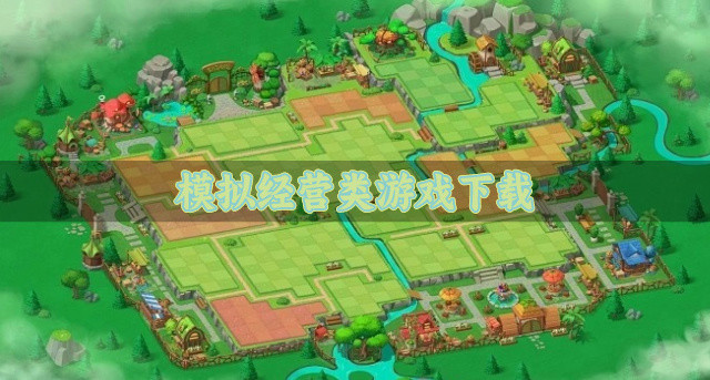 模拟经营类游戏下载