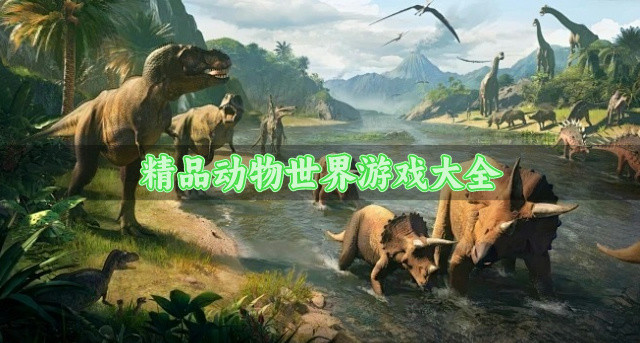 精品动物世界游戏大全