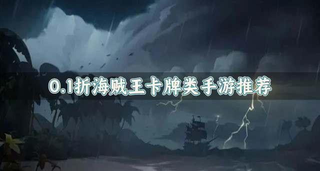 0.1折海贼王卡牌类手游推荐