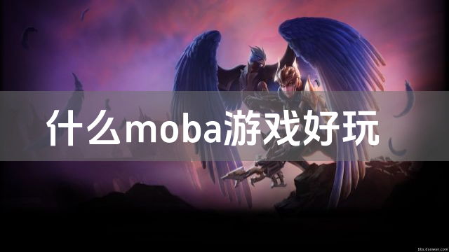 什么moba游戏好玩