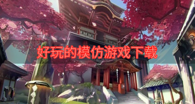 好玩的模仿游戏下载