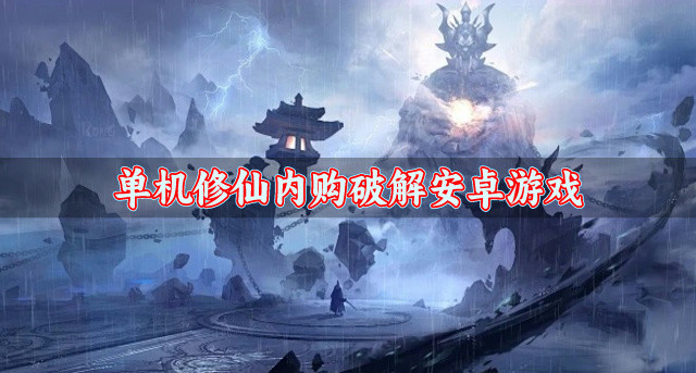 单机修仙内购破解安卓游戏