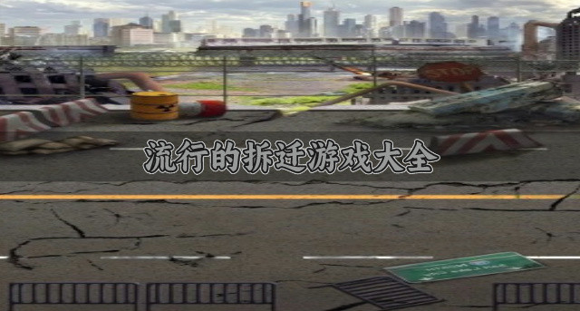 流行的拆迁游戏大全