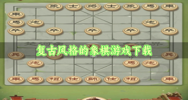 复古风格的象棋游戏下载