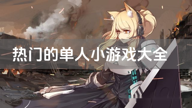 热门的单人小游戏大全