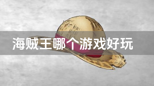海贼王哪个游戏好玩