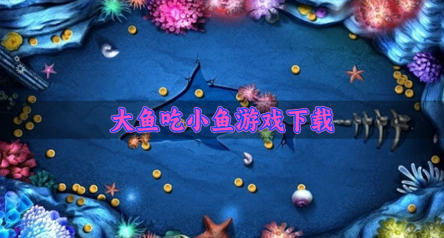 大鱼吃小鱼游戏下载