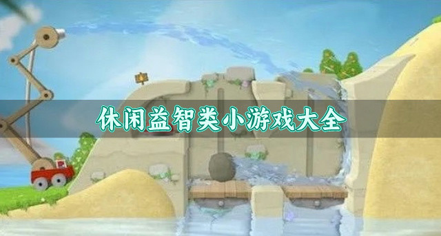 休闲益智类小游戏大全