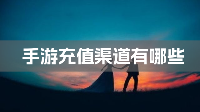 手游充值渠道有哪些