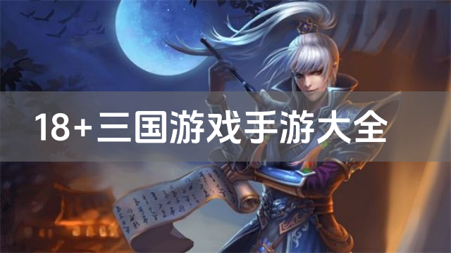 18+三国游戏手游大全