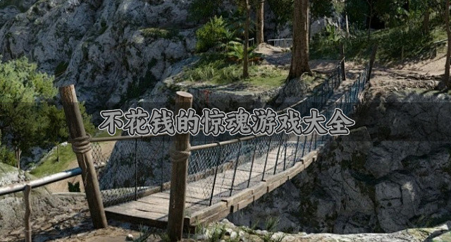 不花钱的惊魂游戏大全