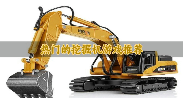 热门的挖掘机游戏推荐