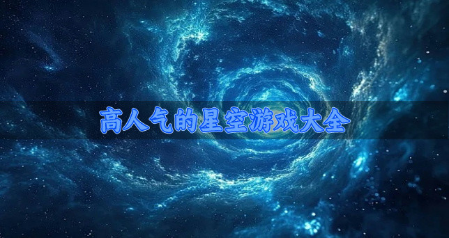 高人气的星空游戏大全