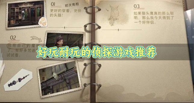 好玩耐玩的侦探游戏推荐