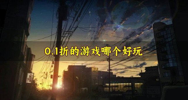 0.1折的游戏哪个好玩