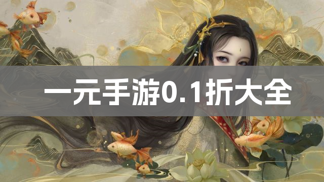 一元手游0.1折大全