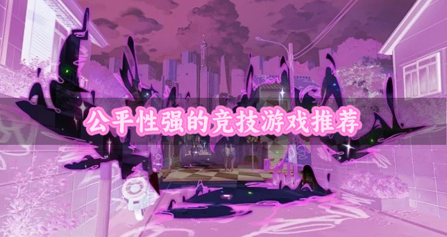 公平性强的竞技游戏推荐