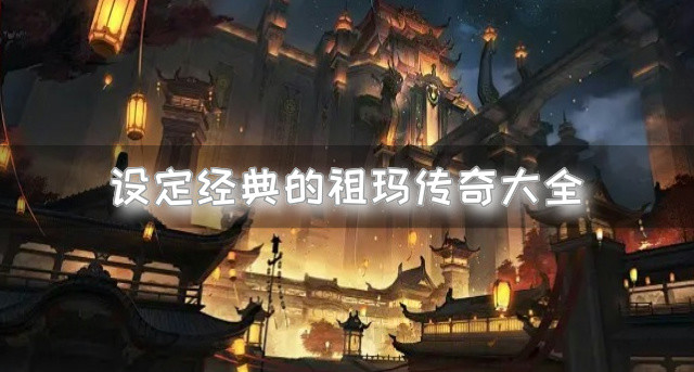 设定经典的祖玛传奇大全