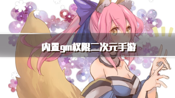 内置gm权限二次元手游