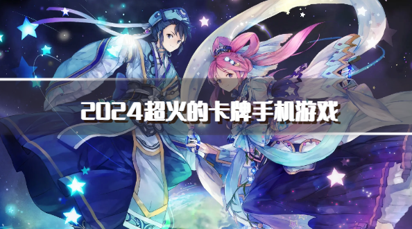 2024超火的卡牌手机游戏