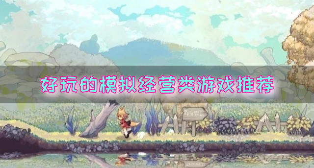 好玩的模拟经营类游戏推荐