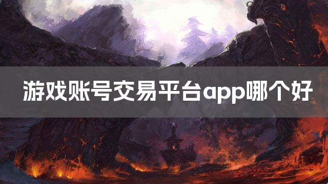 游戏账号交易平台app哪个好